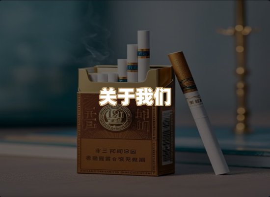 关于星澜香烟网